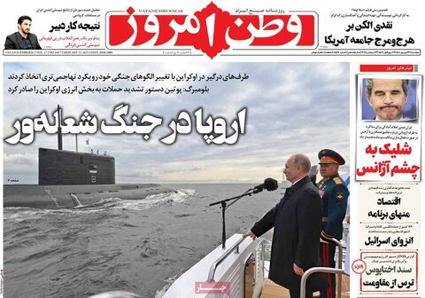 صفحه اول روزنامه‌های دوشنبه 31 شهریور