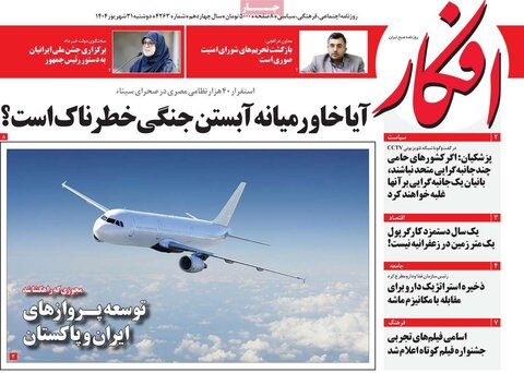 صفحه اول روزنامه‌های دوشنبه 31 شهریور