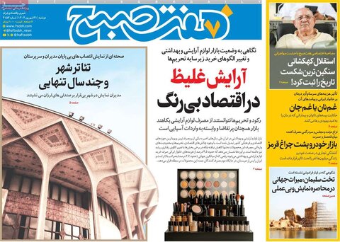 صفحه اول روزنامه‌های دوشنبه 31 شهریور