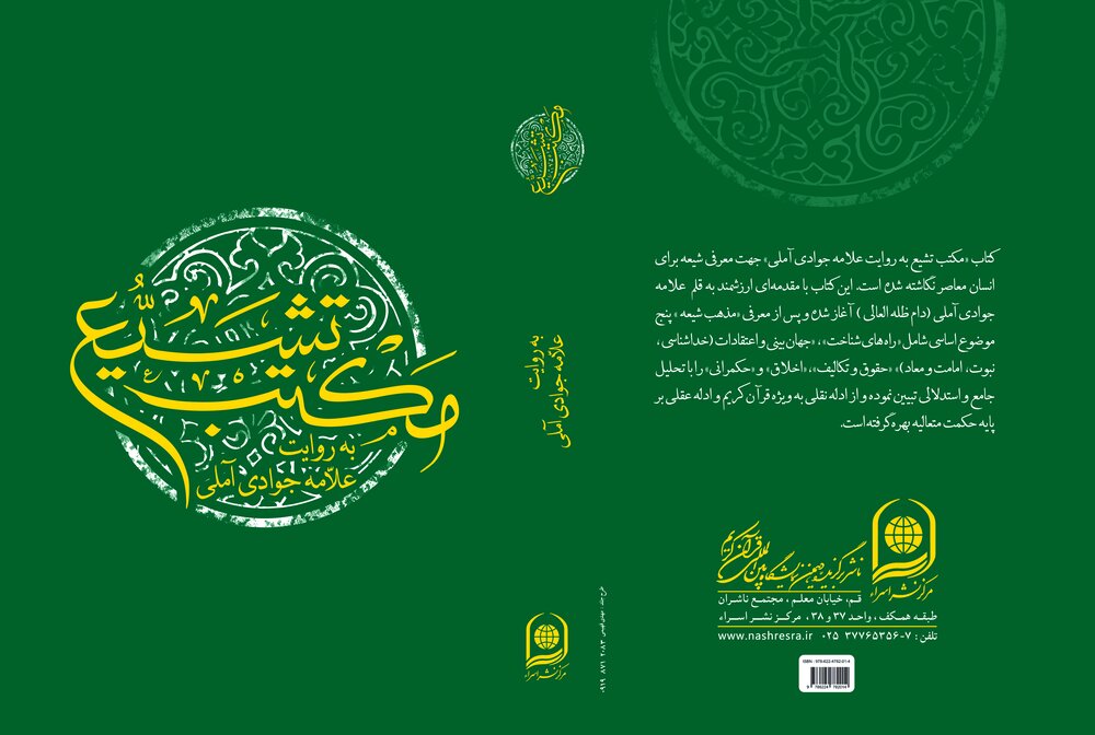 «مکتب تشیع»؛ کتابی برای تبیین معارف شیعی و پاسخگویی به نیازهای فکری نسل جدید