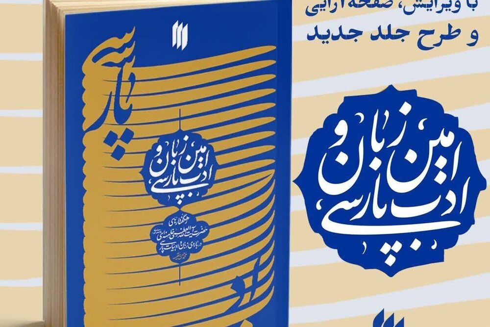 کتاب «امین زبان و ادب پارسی» با ویرایش جدید منتشر شد