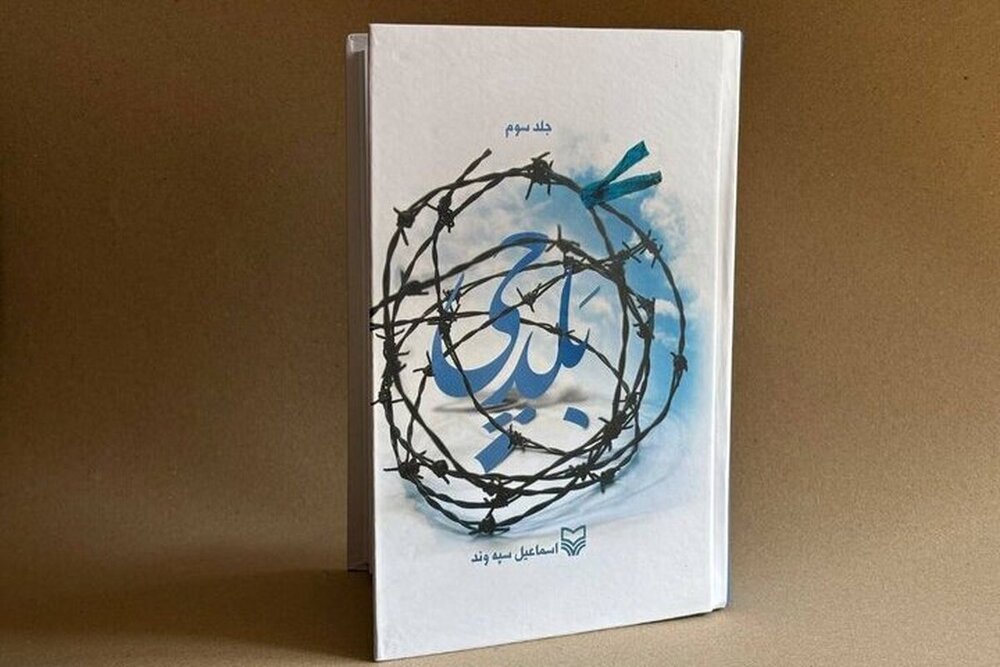 انتشار جلد سوم «بَلدچی»؛ روایتی از حماسه لرستانی‌ها در جنگ