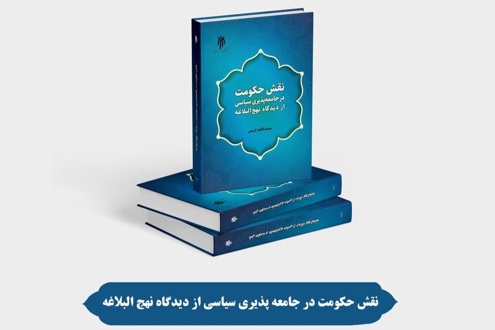 انتشار کتاب «نقش حکومت در جامعه‌پذیری سیاسی از دیدگاه نهج‌البلاغه»