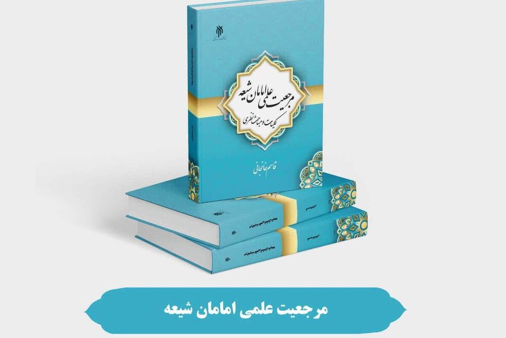 انتشار کتاب «مرجعیت علمی امامان شیعه» - خبرگزاری حوزه