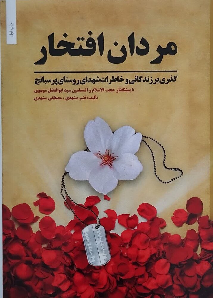 کتاب «مردان افتخار» رونمایی شد