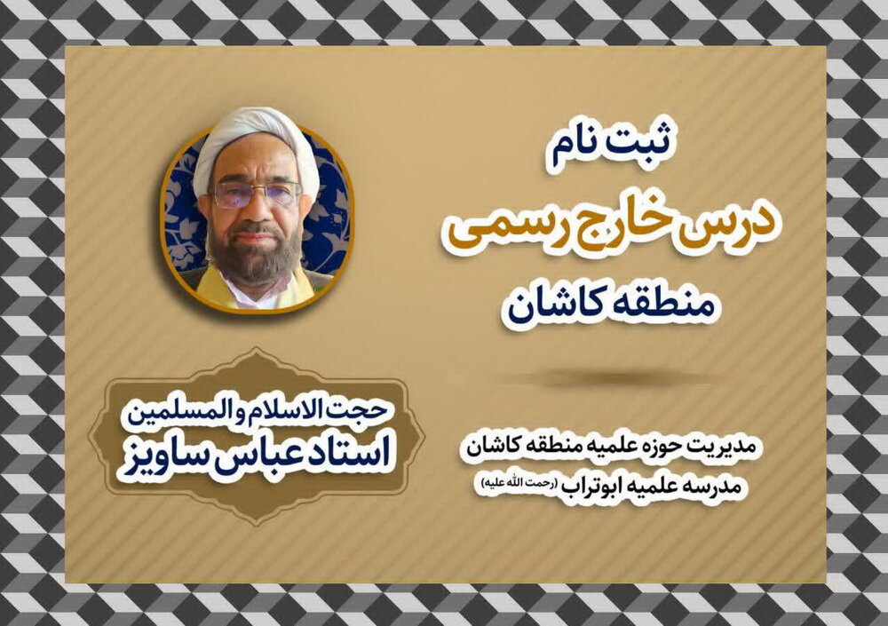 ثبت‌نام درس خارج رسمی حضوری در کاشان