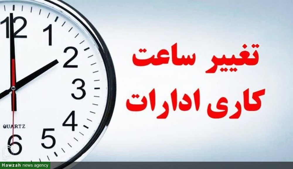 تغییر ساعت کاری ادارات هرمزگان از اول مهر تا پایان مهرماه