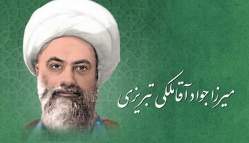ماجرای آغاز یک تغییر بزرگ در مرحوم میرزا جواد آقا ملکی