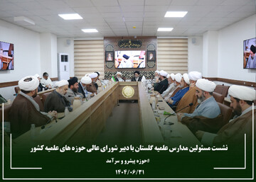 تصاویر| نشست مسئولین مدارس علمیه استان گلستان با دبیر شورای عالی حوزه های علمیه کشور