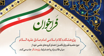 فراخوان جذب پژوهشگر در پژوهشکده کلام اسلامی امام صادق (ع)