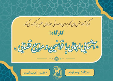 بارگذاری کارگاه «آشنایی اجمالی با قوانین قضایی» در سامانه مهارت‌خانه طلاب