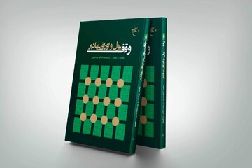 کتاب «وقف پول و اوراق بهادار» روانه بازار نشر شد