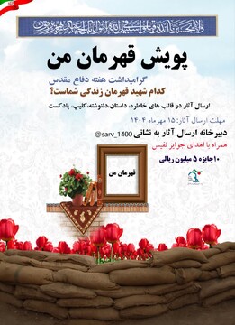 برگزاری «پویش مردمی قهرمان من»/ مهلت ارسال آثار تا ۱۵ مهر