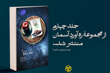 انتشار چهارمین جلد از مجموعه «ره آورد آسمان»