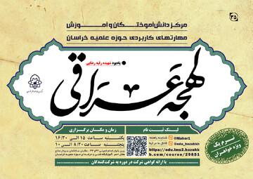 دوره آموزش لهجه عراقی طلاب خواهر حوزه علمیه خراسان و خانواده‌های آنان برگزار می‌شود