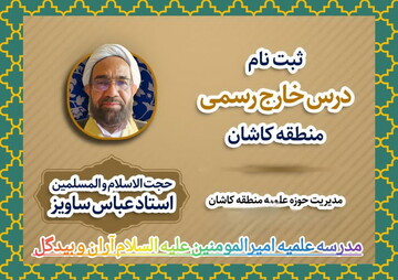 ثبت نام درس خارج حضوری در آران و بیدگل