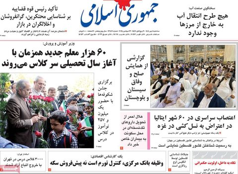 صفحه اول روزنامه‌های سه شنبه 1 مهرماه