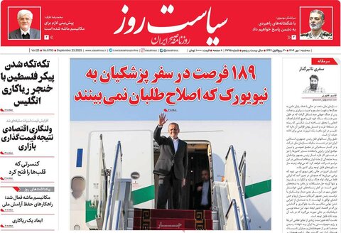 صفحه اول روزنامه‌های سه شنبه 1 مهرماه
