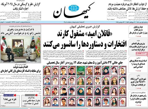 صفحه اول روزنامه‌های سه شنبه 1 مهرماه