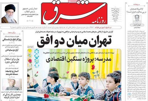 صفحه اول روزنامه‌های سه شنبه 1 مهرماه