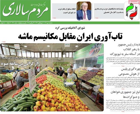 صفحه اول روزنامه‌های سه شنبه 1 مهرماه