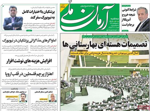 صفحه اول روزنامه‌های سه شنبه 1 مهرماه