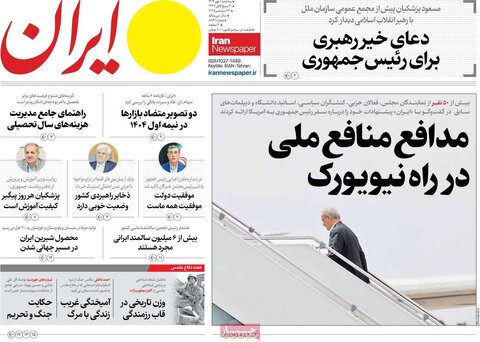 صفحه اول روزنامه‌های سه شنبه 1 مهرماه