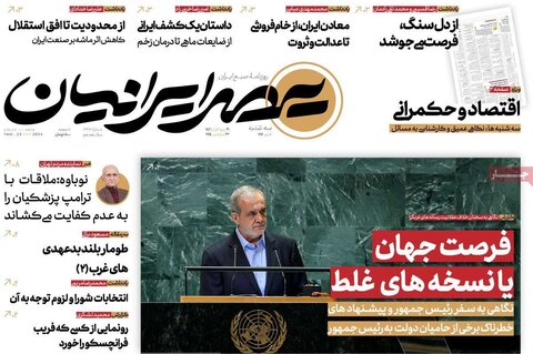 صفحه اول روزنامه‌های سه شنبه 1 مهرماه