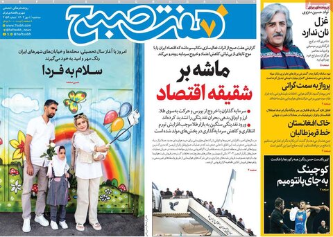 صفحه اول روزنامه‌های سه شنبه 1 مهرماه