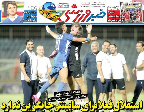 صفحه اول روزنامه‌های سه شنبه 1 مهرماه