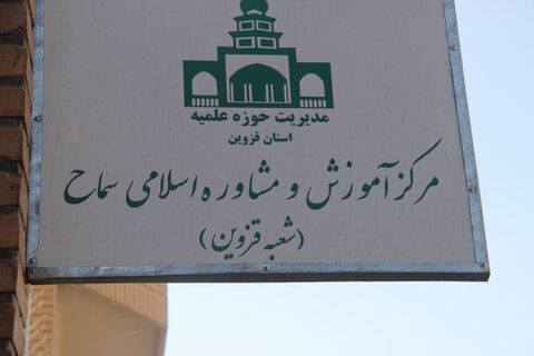 تصاویر / تقدیر مدیر حوزه علمیه استان قزوین از مدیر مرکز آموزش ومشاوره سماح  حوزه علمیه قزوین