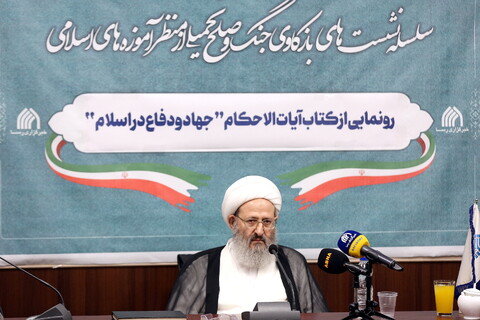 تصاویر/ رونمایی از کتاب آیات و الاحکام جهاد و دفاع در اسلام