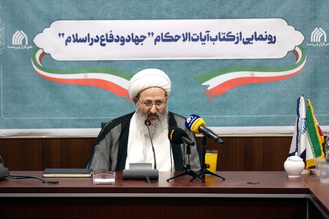 تصاویر/ رونمایی از کتاب آیات و الاحکام جهاد و دفاع در اسلام