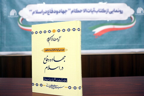 تصاویر/ رونمایی از کتاب آیات و الاحکام جهاد و دفاع در اسلام