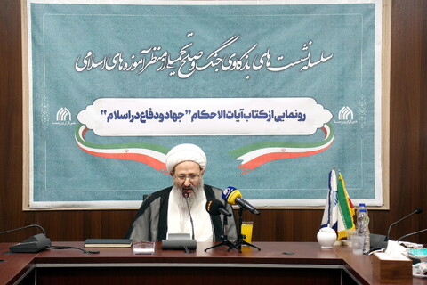 تصاویر/ رونمایی از کتاب آیات و الاحکام جهاد و دفاع در اسلام