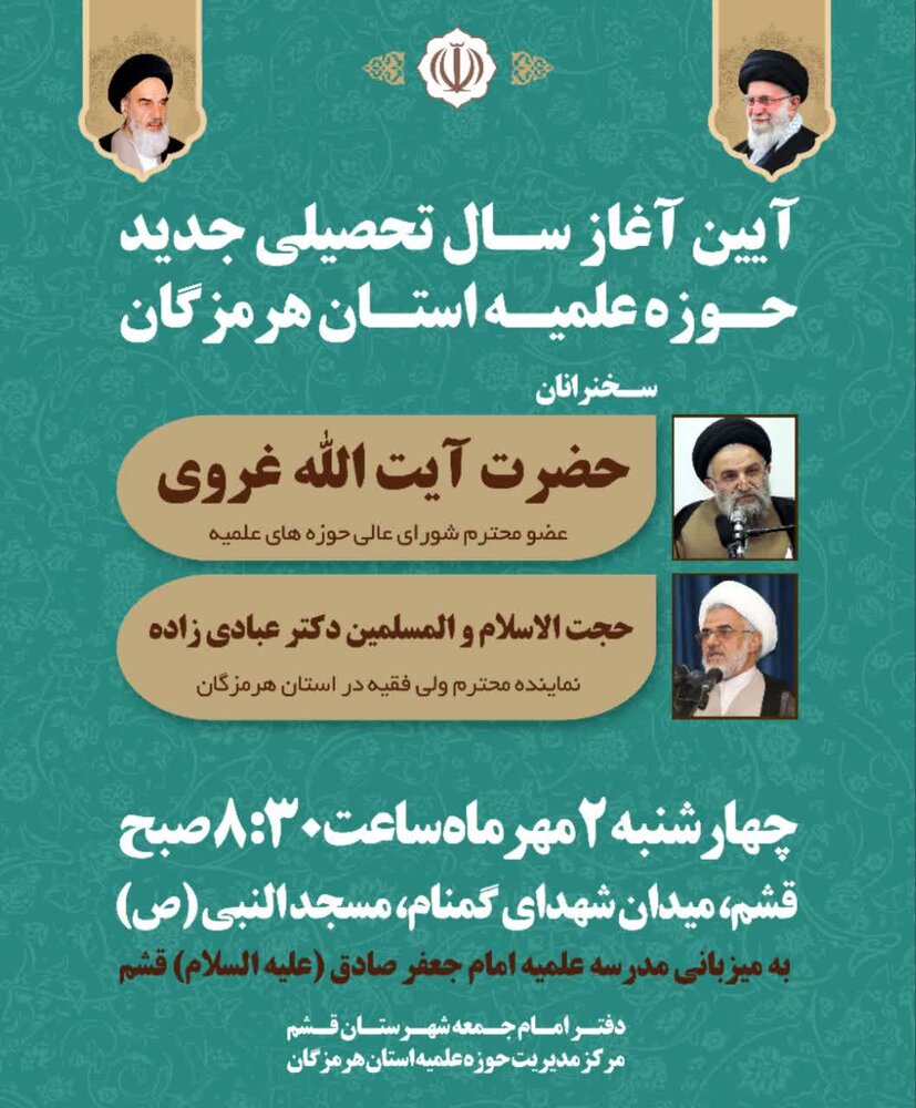 مراسم آغاز سال تحصیلی حوزه علمیه هرمزگان برگزار می‌شود