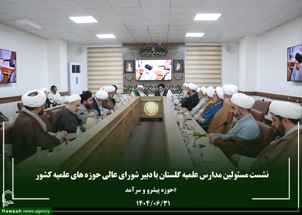 تصاویر| نشست مسئولین مدارس علمیه استان گلستان با دبیر شورای عالی حوزه های علمیه کشور