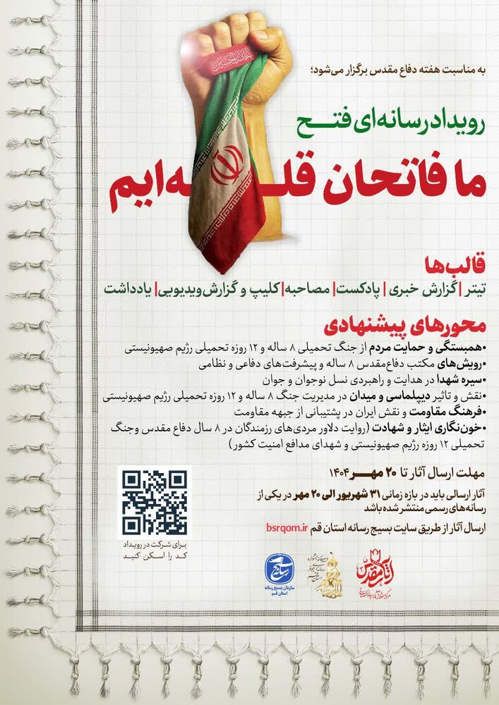 فراخوان رویداد رسانه‌ای فتح «ما فاتحان قله‌ایم» اعلام شد