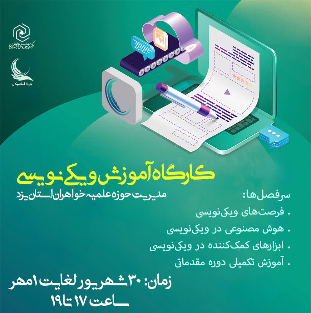 کارگاه «ویکی‌نویسی حرفه‌ای» در یزد؛ معرفی ابزارهای پیشرفته برای تحول در تولید محتوا