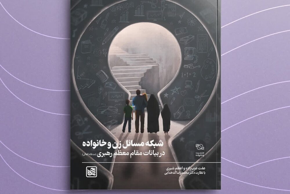 انتشار کتاب «شبکه مسائل زن و خانواده در بیانات مقام معظم رهبری»؛ ترسیم نقشه راهی جامع بر مبنای ۳۷ سال اندیشه