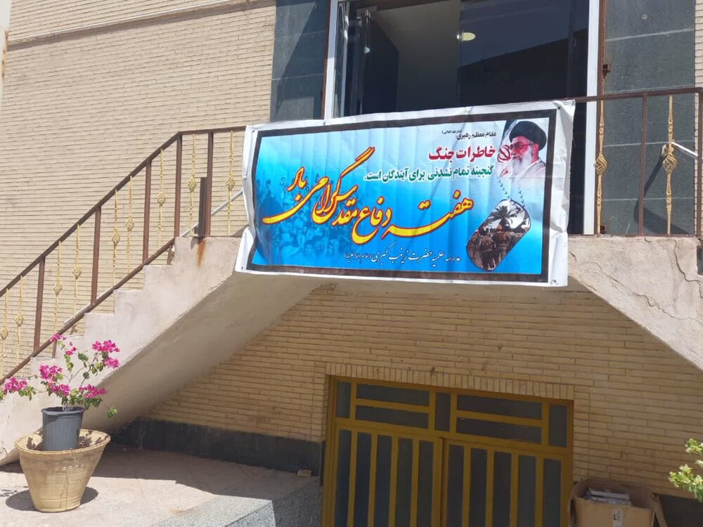 تصاویر/ مراسم گرامیداشت هفته دفاع مقدس در مدرسه علمیه تخصصی حضرت زینب کبری(ع) رفسنجان