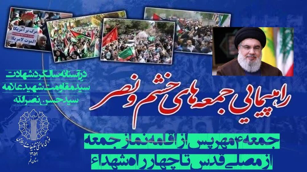 راهپیمایی جمعههای خشم و نصر در قم برگزار میشود