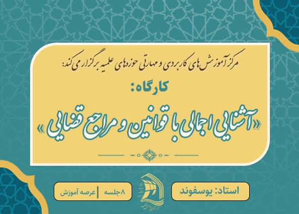 بارگذاری کارگاه «آشنایی اجمالی با قوانین قضایی» در سامانه مهارت‌خانه طلاب