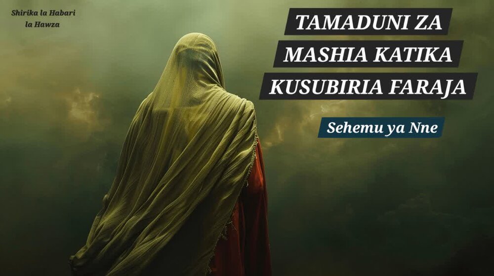 Nafasi ya Intidhar (Kusubiri ) katika Utamaduni wa Kishia (Sehemu ya Nne)