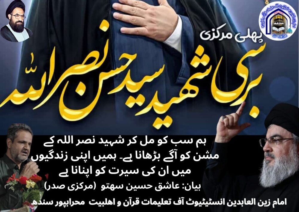 شہید سید حسن نصر الله نے اپنے خون سے دلوں میں مزاحمت کی شمع روشن کی، برادر عاشق سہتو