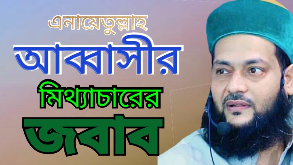 মুফতি এনায়েতুল্লাহ আব্বাসীর বক্তব্যে শিয়া সম্প্রদায়ের প্রতিবাদ