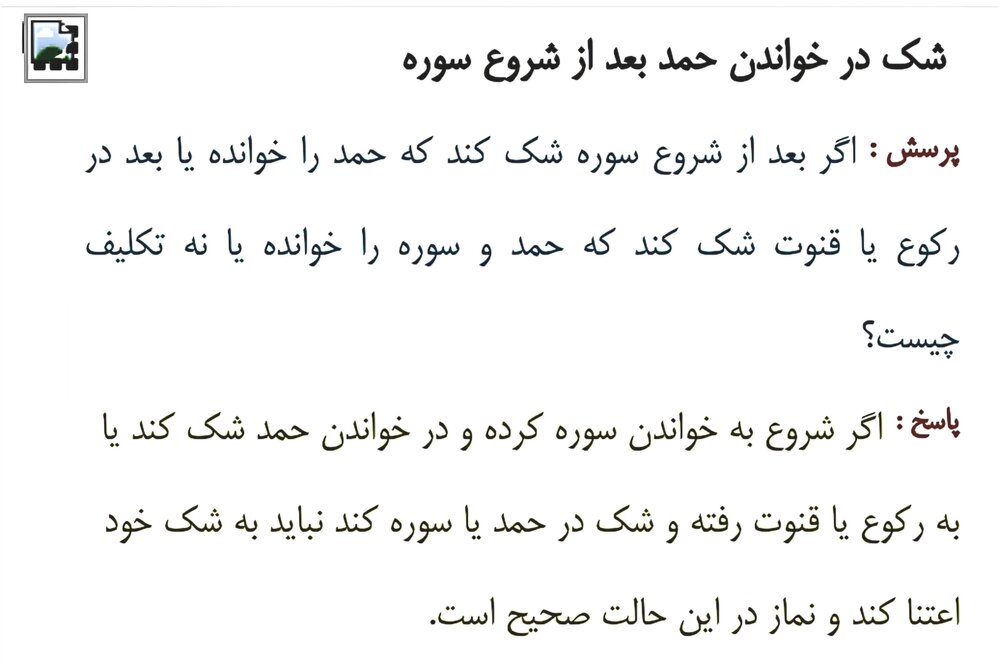 احکام شرعی | شک در خواندن حمد و سوره در نماز