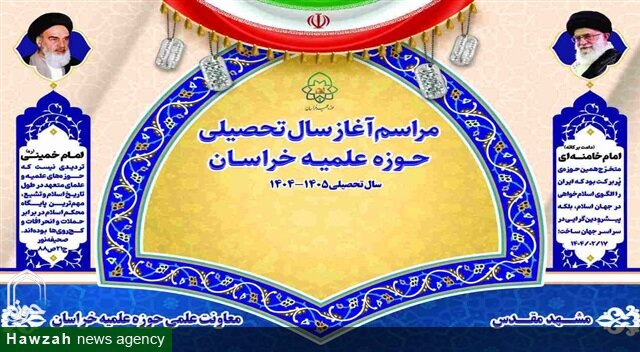 آیین آغاز سال تحصیلی حوزه علمیه خراسان برگزار می‌شود
