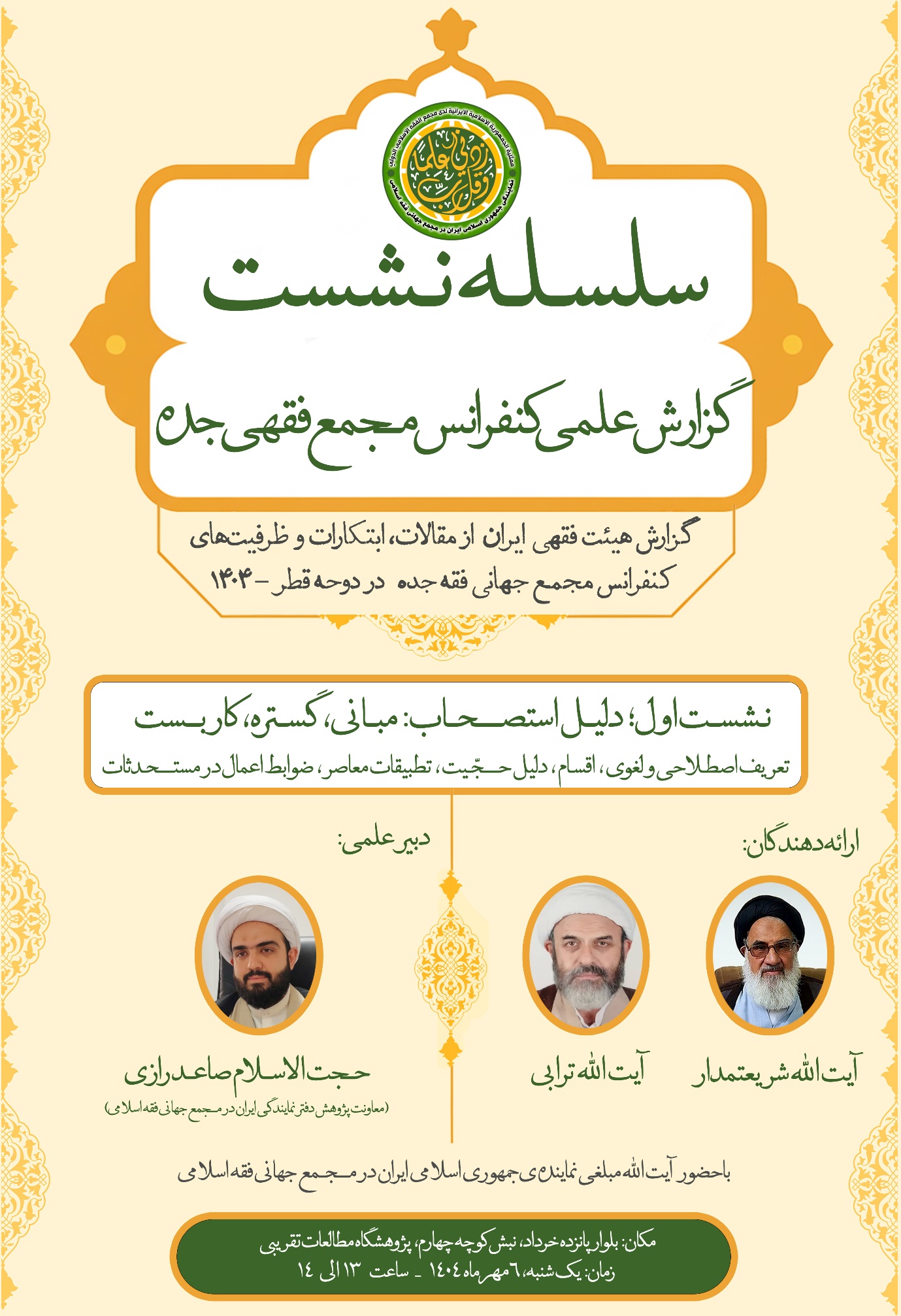 آغاز سلسله نشست علمی «بررسی کفرانس مجمع جهانی فقه اسلامی»