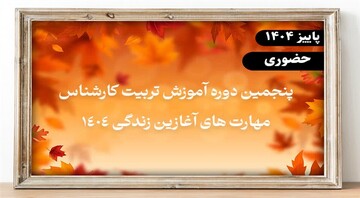 پنجمین دوره «تربیت کارشناس مهارت‌های آغازین زندگی» ویژه مبلغان برادر برگزار می‌شود